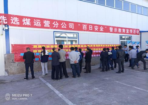 洗選煤運(yùn)營公司洗煤廠：多舉措深入開展《安全生產(chǎn)法》宣傳周活動(dòng)