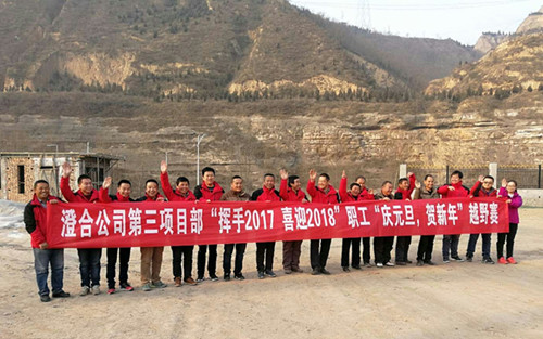 澄合分公司第三項(xiàng)目部“揮手2017，喜迎2018”越野賽激情奔放