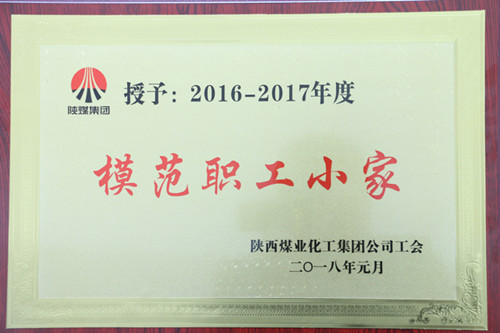 機(jī)電安裝公司檸條塔項(xiàng)目部榮獲陜煤集團(tuán)“模范職工小家”榮譽(yù)稱號(hào)