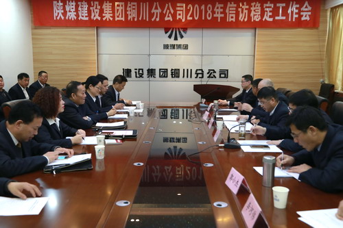 銅川公司召開(kāi)2018年度信訪穩(wěn)定工作會(huì)