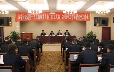 漢中分公司召開第一次工會(huì)會(huì)員（職工）大會(huì)、2018年工作會(huì)暨安全工作會(huì)