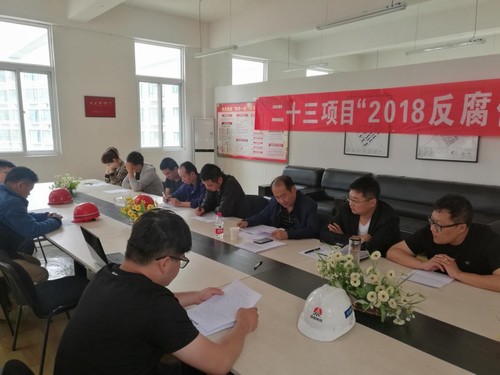 反腐倡廉，我們一直在行動！