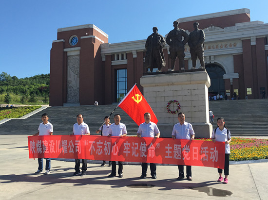 陜煤建設(shè)川耀公司 開展“不忘初心，牢記使命”主題黨日活動