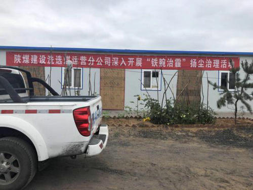 陜煤建設(shè)洗選煤運營公司安全生產(chǎn)氛圍濃 “鐵腕治霾”不落伍