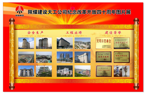 陜煤建設(shè)天工公司精心舉辦紀(jì)念改革開放四十周年圖片展