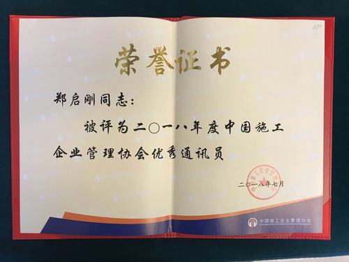 鄭啟剛喜獲中國施工企業(yè)協(xié)會(huì)2018年度“優(yōu)秀通訊員”稱號(hào)