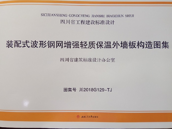 陜煤建設(shè)設(shè)計研究院李萬奎同志參與編制的《裝配式波形鋼網(wǎng)增強輕質(zhì)保溫外墻板構(gòu)造圖集》成功出版
