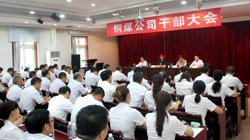 陜煤建設對銅煤公司領導班子做出調整