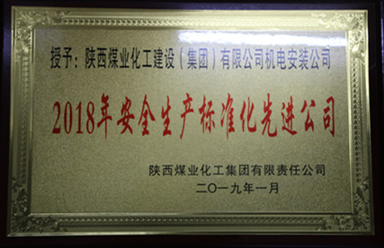 陜煤建設(shè)機電安裝公司安全管理碩果累累