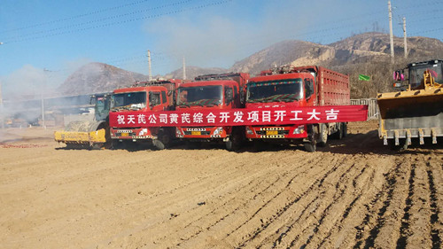 陜煤建設(shè)天工公司子洲天芪項(xiàng)目部黃芪綜合加工項(xiàng)目破土動工