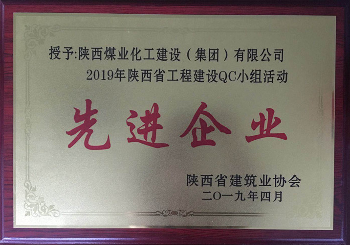 陜煤建設(shè)獲2019年陜西省工程建設(shè)ＱＣ小組活動(dòng)先進(jìn)企業(yè)榮譽(yù)
