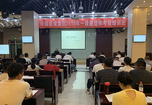 陜煤建設集團加強一級建造師培訓