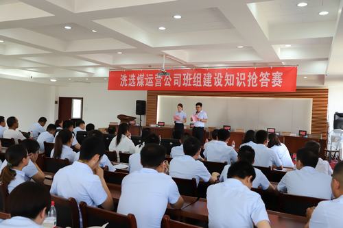 陜煤建設(shè)洗選煤運(yùn)營公司成功舉辦班組安全知識搶答賽