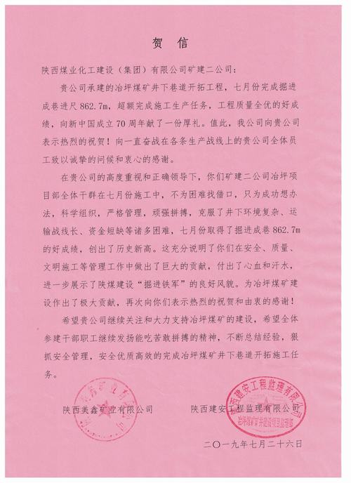 陜煤建設(shè)礦建二公司冶坪項目部超額完成7月份施工生產(chǎn)任務(wù)