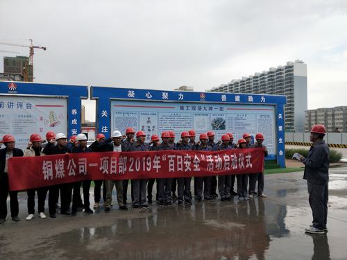陜煤建設銅煤公司基層項目部用實際行動全面吹響“百日安全”號角