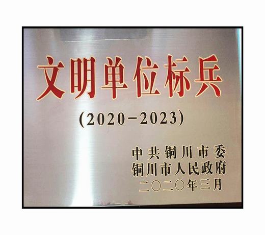 陜煤建設銅川公司“三連冠”文明創(chuàng)建結碩果
