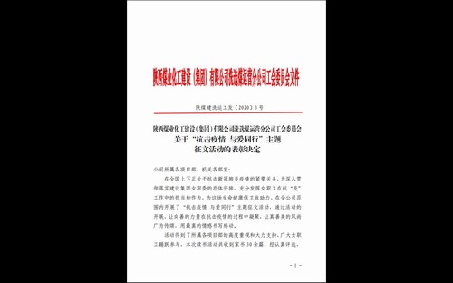 陜煤建設(shè)洗選煤運營公司“抗擊疫情 與愛同行”家書征文活動結(jié)果揭曉