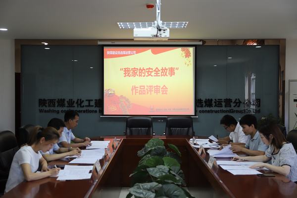 陜煤建設(shè)洗選煤運營公司“我家的安全故事”作品征集活動圓滿收官