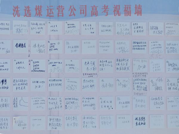 陜煤建設(shè)洗選煤運(yùn)營公司開展高考送祝?；顒?dòng)