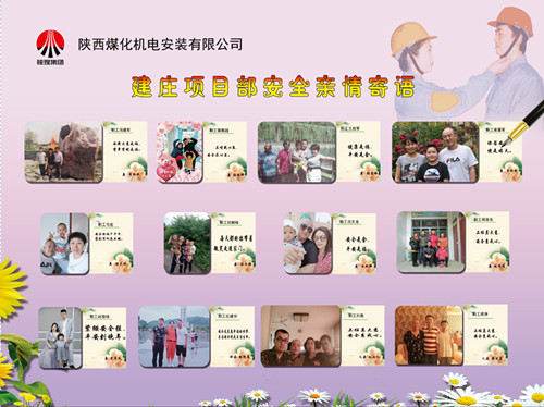 陜煤建設(shè)機(jī)電安裝公司：安全親情寄語，守護(hù)幸福路