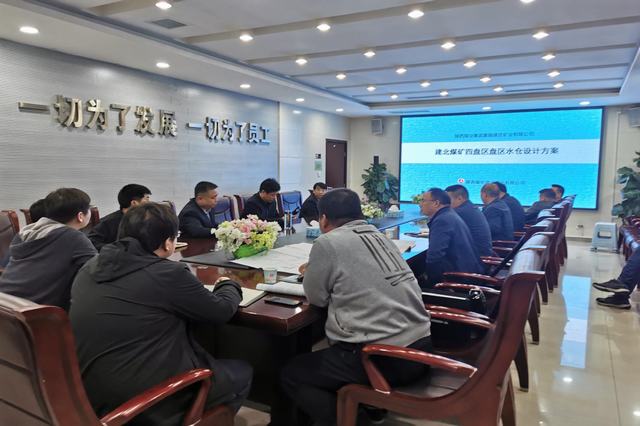 設計研究院：建莊礦業(yè)公司建北煤礦四盤區(qū)水倉設計方案匯報圓滿完成