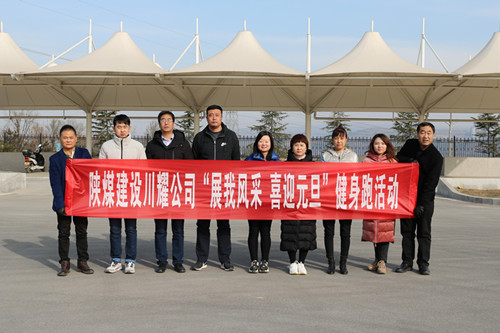 陜煤建設(shè)川耀公司開展 “展我風(fēng)采、喜迎元旦”健身跑活動