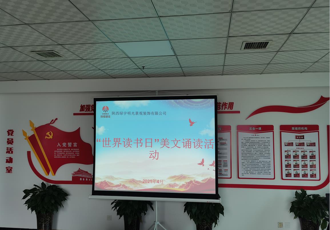 陜煤建設(shè)綠宇公司：開展“世界讀書日”美文誦讀活動