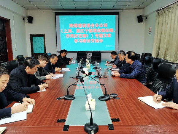 陜煤建設(shè)澄合分公司上下聯(lián)動(dòng)掀起學(xué)習(xí)《上海、浙江的干部，理念強(qiáng)在哪？作風(fēng)好在哪？》熱潮