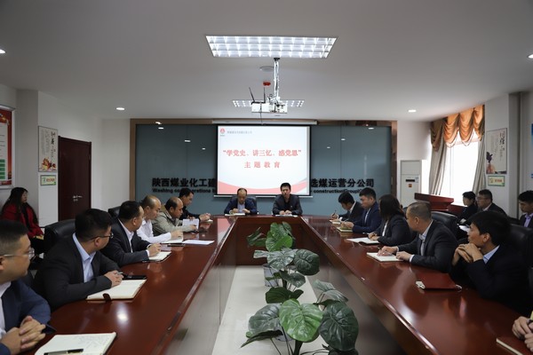 陜煤建設(shè)洗選煤運營公司開展“學(xué)黨史、講三憶、感黨恩”主題教育