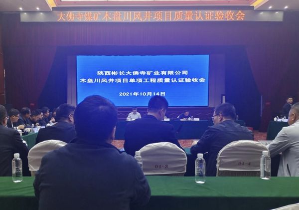 陜煤建設(shè)天工公司大佛寺煤礦木盤(pán)川風(fēng)井項(xiàng)目 8個(gè)單項(xiàng)工程順利通過(guò)工程質(zhì)量認(rèn)證驗(yàn)收
