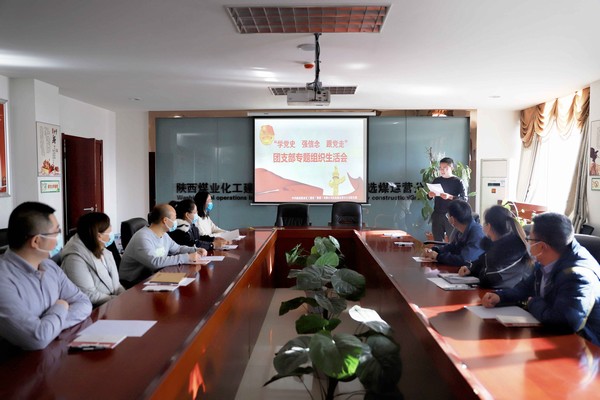 陜煤建設(shè)洗選煤運(yùn)營(yíng)公司召開(kāi)“學(xué)黨史、強(qiáng)信念、跟黨走”團(tuán)支部專題組織生活會(huì)