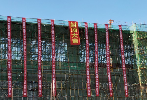 陜煤建設(shè)洗選煤運營公司第七項目部施工的輸煤棧橋順利封頂