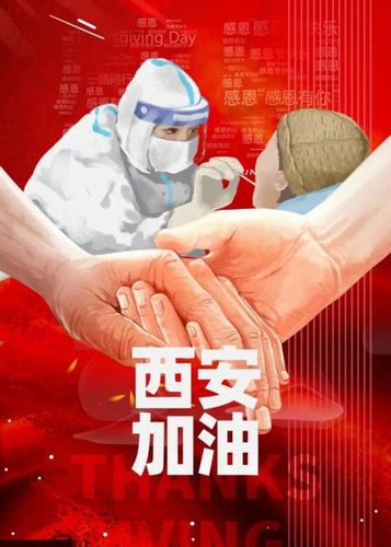 愿西安，長安！