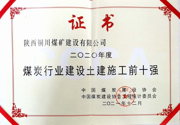 陜煤建設(shè)銅煤公司成功躋身煤炭行業(yè)建設(shè)土建施工前十強(qiáng)