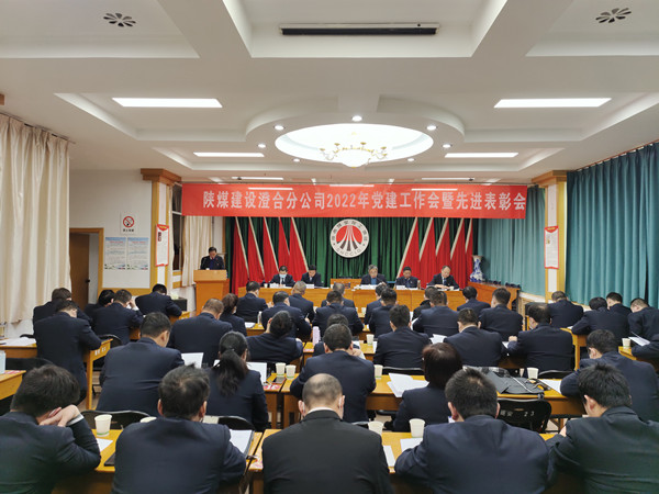 陜煤建設(shè)澄合分公司召開2022年黨建工作會(huì)暨先進(jìn)表彰會(huì)