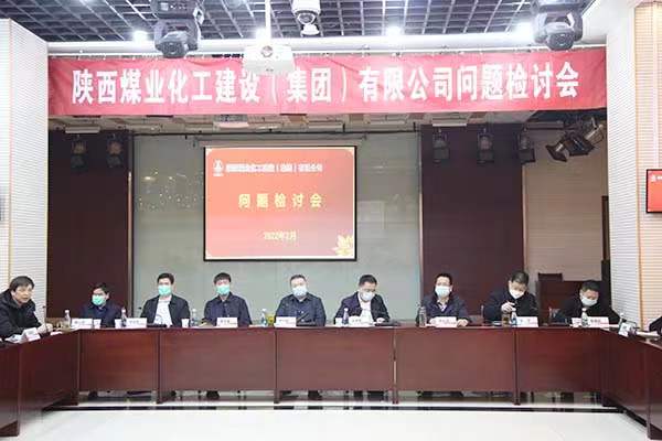 陜煤建設召開問題檢討會