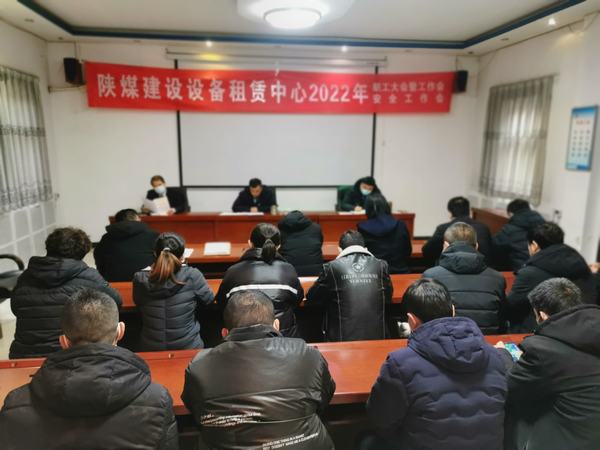 陜煤建設(shè)設(shè)備租賃中心召開2022年職工大會(huì)暨工作會(huì)、安全工作會(huì)