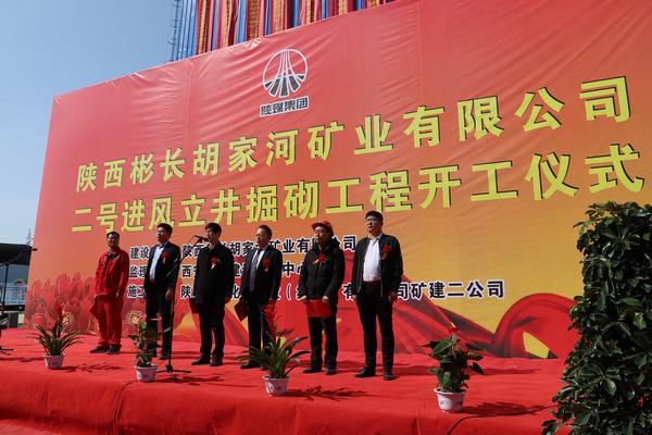 陜西彬長(zhǎng)礦業(yè)胡家河煤礦二號(hào)進(jìn)風(fēng)立井掘砌工程舉行開工儀式