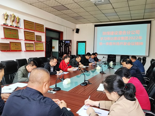 陜煤建設(shè)澄合分公司迅速傳達(dá)建設(shè)集團(tuán)2022年一季度市場(chǎng)開(kāi)發(fā)工作會(huì)精神