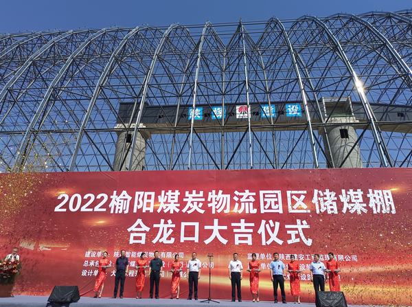 由陜煤建設(shè)承建的榆陽煤炭物流園儲(chǔ)煤棚工程舉行合龍口儀式