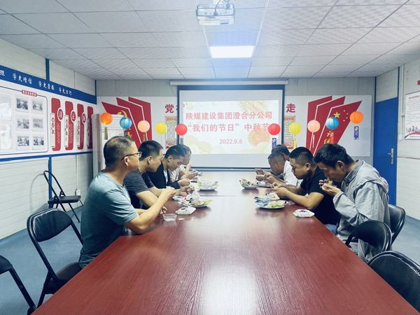 陜煤建設澄合分公司傳統(tǒng)文化習俗迎“中秋”