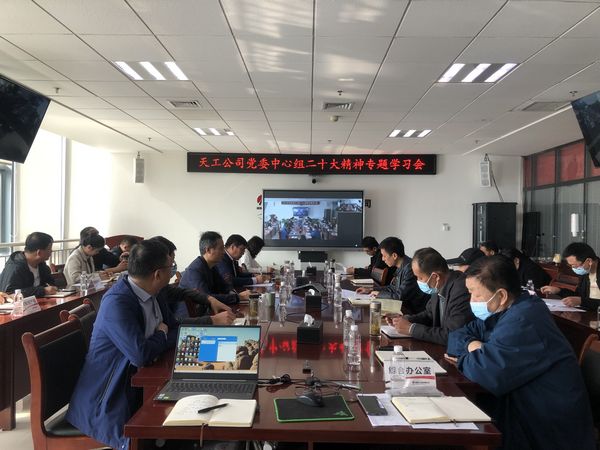 陜煤建設(shè)天工公司黨委專題學習貫徹黨的二十大精神