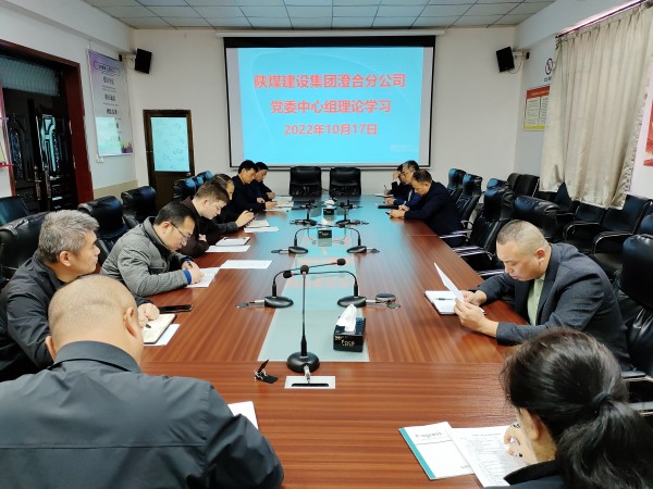 陜煤建設(shè)澄合分公司多種形式掀起學(xué)習(xí)貫徹黨的二十大精神熱潮