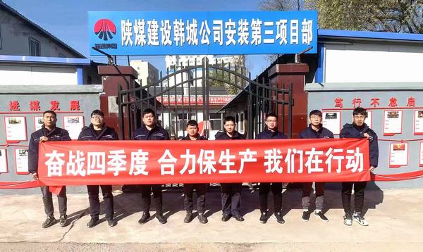 陜煤建設(shè)韓城分公司安裝三項(xiàng)目部“三個(gè)動(dòng)作”辦好實(shí)事助發(fā)展