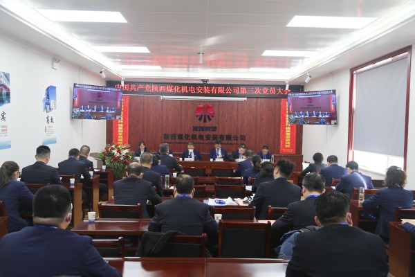 陜煤建設(shè)機(jī)電安裝公司第三次黨員大會(huì)順利召開