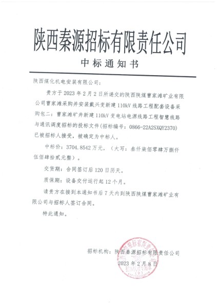 陜煤建設(shè)機(jī)電安裝公司：內(nèi)部中標(biāo)喜訊連連