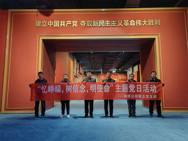 陜煤建設(shè)銅煤公司:第五項(xiàng)目部黨支部開(kāi)展 “憶崢嶸，樹(shù)信念，明使命”主題黨日活動(dòng)