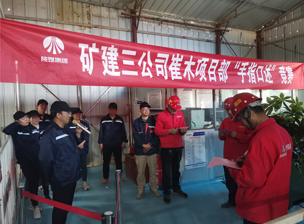 陜煤建設(shè)礦建三公司崔木項目部：“手指口述”現(xiàn)場PK賽來啦！