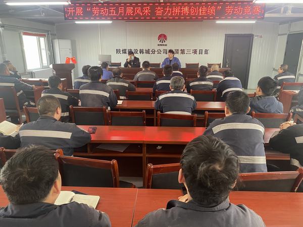 陜煤建設(shè)韓城分公司安裝三項(xiàng)目部：勞動(dòng)五月展風(fēng)采 奮力拼搏創(chuàng)佳績