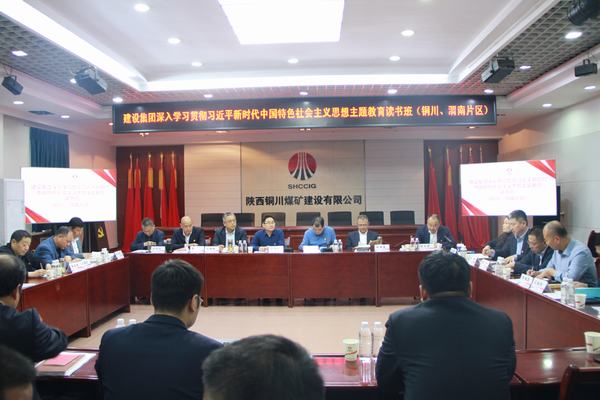 陜煤建設(shè)深入學(xué)習(xí)貫徹習(xí)近平新時代中國特色社會主義思想主題教育讀書班（銅川、渭南片區(qū)）開班